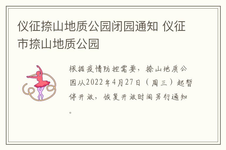 仪征捺山地质公园闭园通知 仪征市捺山地质公园