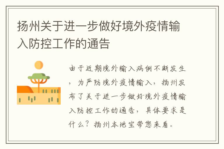 扬州关于进一步做好境外疫情输入防控工作的通告