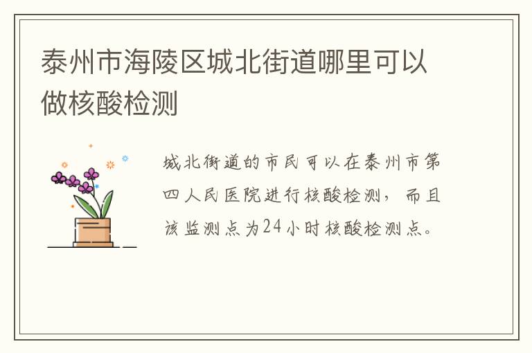 泰州市海陵区城北街道哪里可以做核酸检测