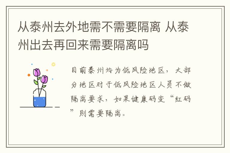 从泰州去外地需不需要隔离 从泰州出去再回来需要隔离吗
