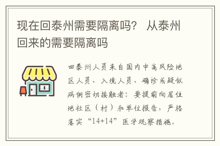 现在回泰州需要隔离吗？ 从泰州回来的需要隔离吗