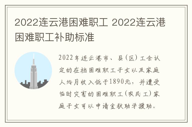 2022连云港困难职工 2022连云港困难职工补助标准