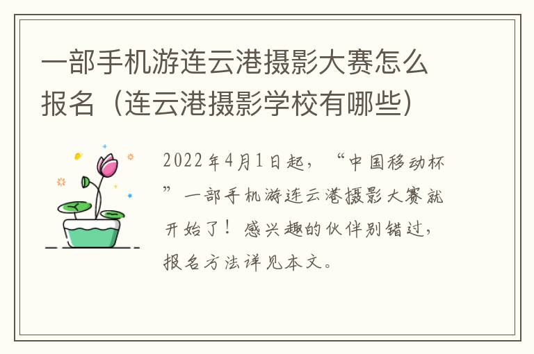 一部手机游连云港摄影大赛怎么报名（连云港摄影学校有哪些）