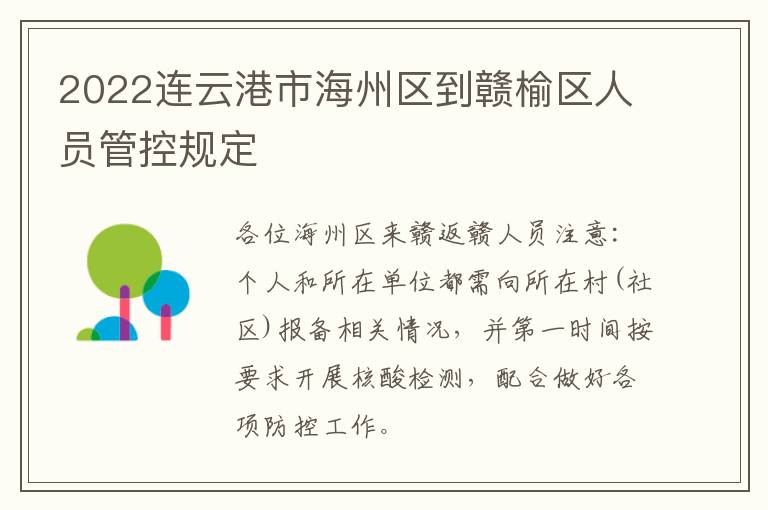 2022连云港市海州区到赣榆区人员管控规定