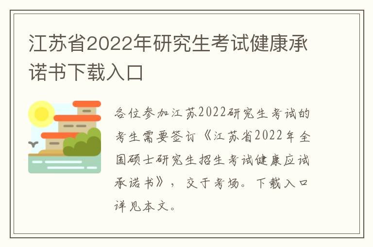 江苏省2022年研究生考试健康承诺书下载入口