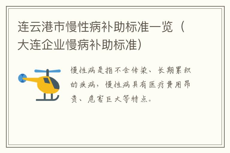 连云港市慢性病补助标准一览（大连企业慢病补助标准）