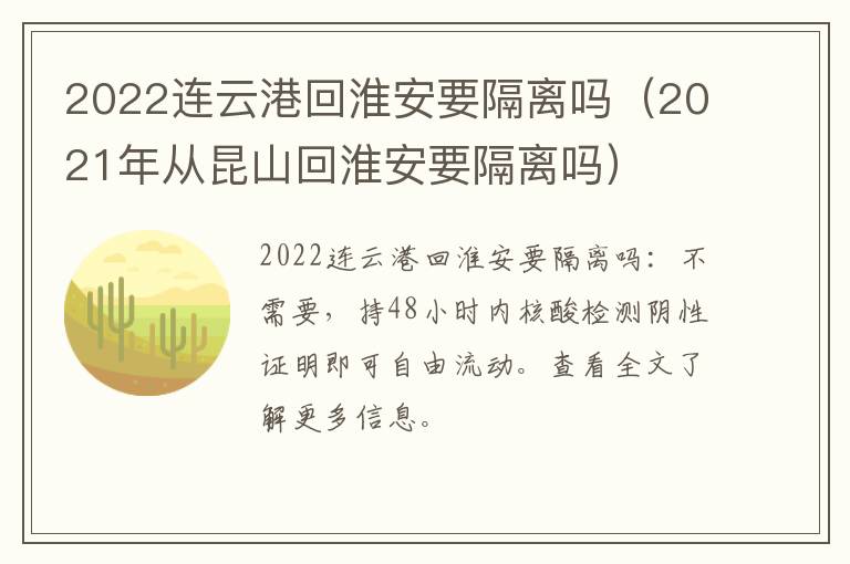 2022连云港回淮安要隔离吗（2021年从昆山回淮安要隔离吗）