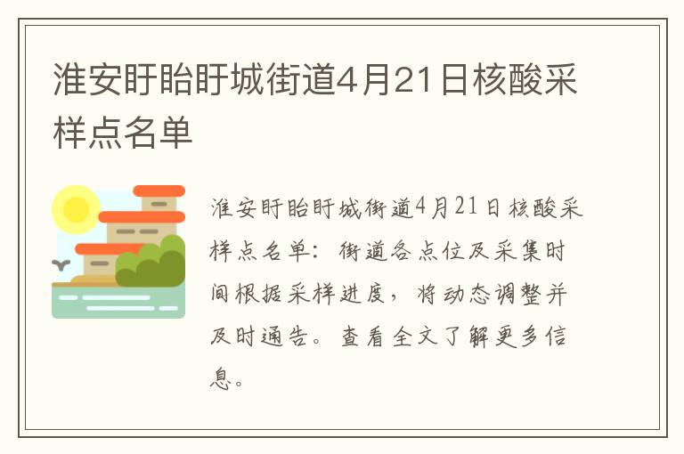 淮安盱眙盱城街道4月21日核酸采样点名单