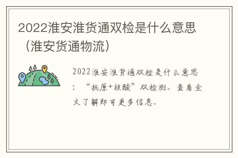 2022淮安淮货通双检是什么意思（淮安货通物流）
