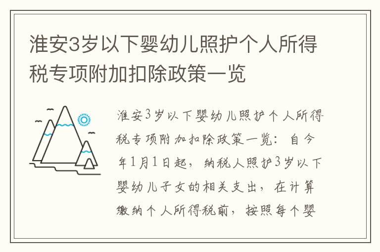 淮安3岁以下婴幼儿照护个人所得税专项附加扣除政策一览