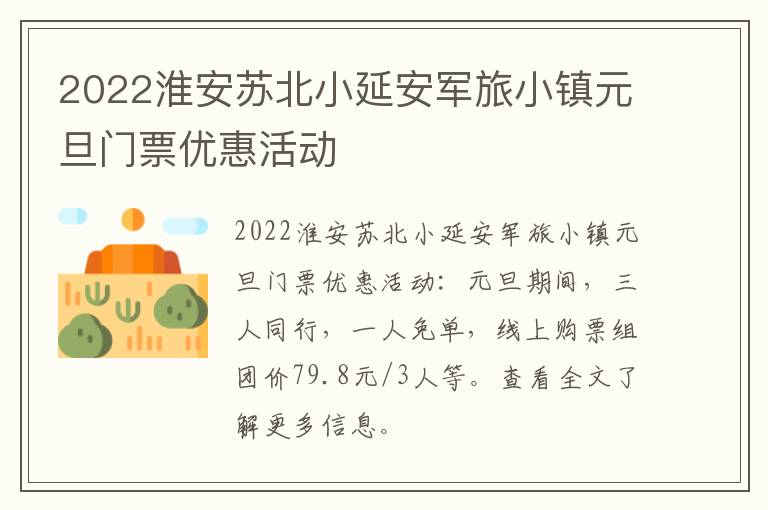 2022淮安苏北小延安军旅小镇元旦门票优惠活动