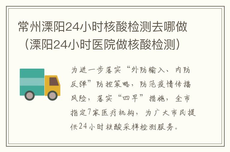 常州溧阳24小时核酸检测去哪做（溧阳24小时医院做核酸检测）