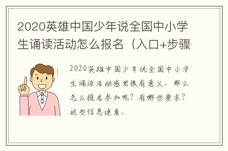 2020英雄中国少年说全国中小学生诵读活动怎么报名（入口+步骤）