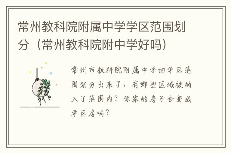 常州教科院附属中学学区范围划分（常州教科院附中学好吗）