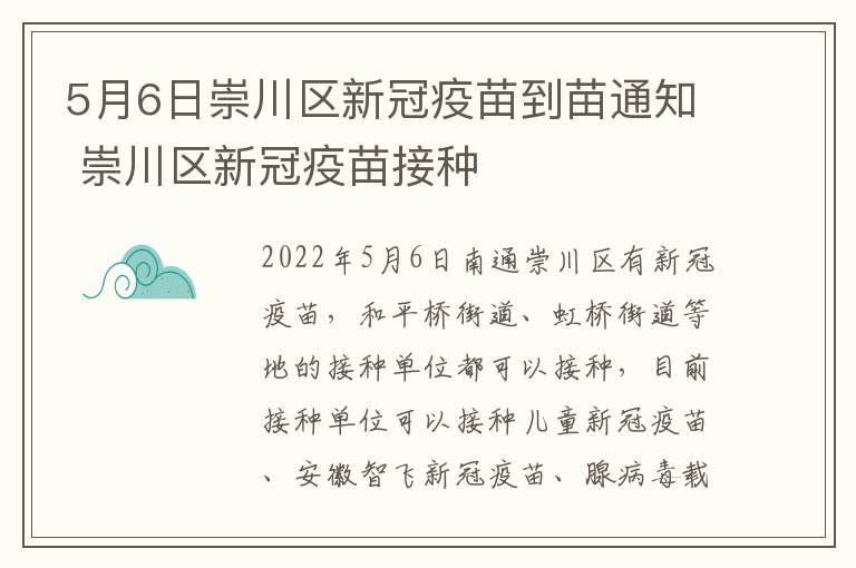 5月6日崇川区新冠疫苗到苗通知 崇川区新冠疫苗接种