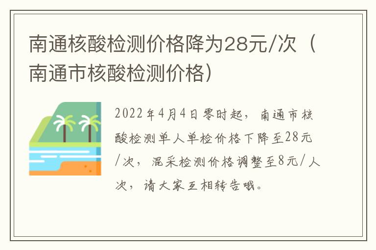 南通核酸检测价格降为28元/次（南通市核酸检测价格）