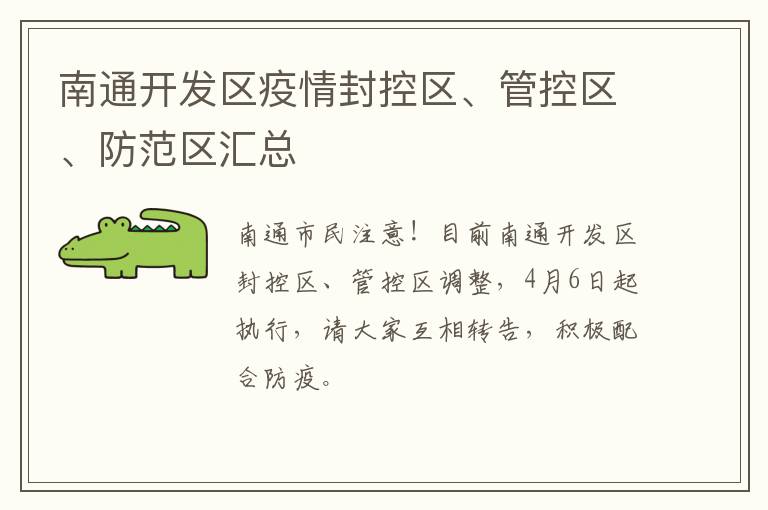 南通开发区疫情封控区、管控区、防范区汇总