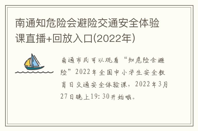 南通知危险会避险交通安全体验课直播+回放入口(2022年)