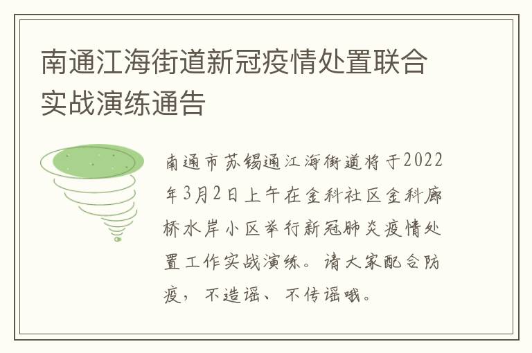 南通江海街道新冠疫情处置联合实战演练通告
