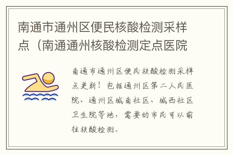 南通市通州区便民核酸检测采样点（南通通州核酸检测定点医院）