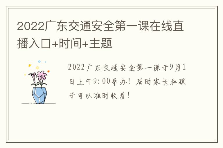 2022广东交通安全第一课在线直播入口+时间+主题