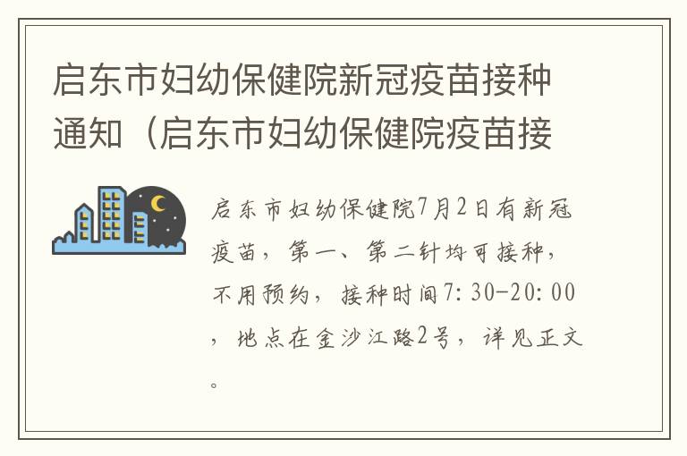 启东市妇幼保健院新冠疫苗接种通知（启东市妇幼保健院疫苗接种电话）