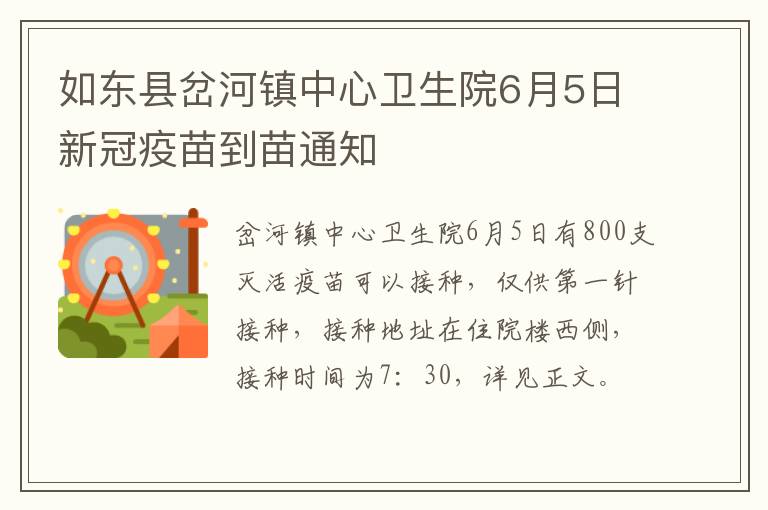 如东县岔河镇中心卫生院6月5日新冠疫苗到苗通知
