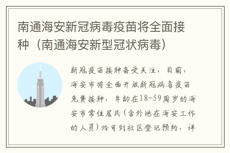 南通海安新冠病毒疫苗将全面接种（南通海安新型冠状病毒）