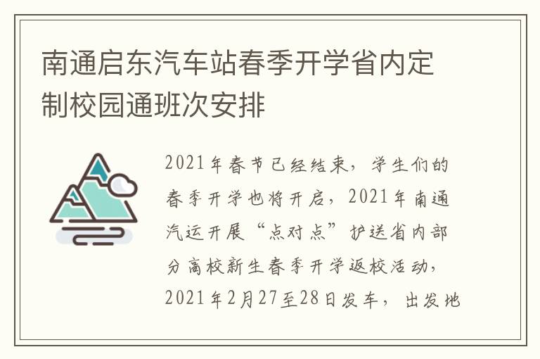 南通启东汽车站春季开学省内定制校园通班次安排