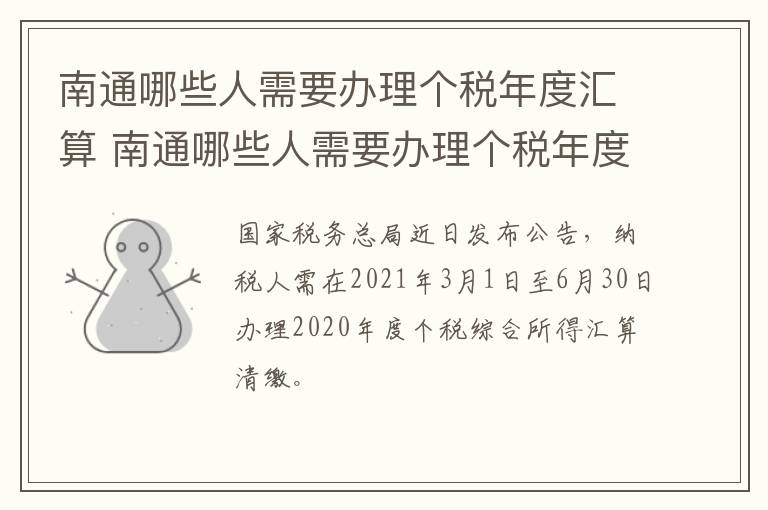 南通哪些人需要办理个税年度汇算 南通哪些人需要办理个税年度汇算清缴