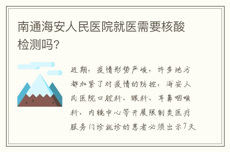 南通海安人民医院就医需要核酸检测吗?