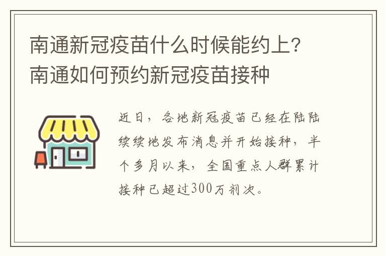 南通新冠疫苗什么时候能约上? 南通如何预约新冠疫苗接种