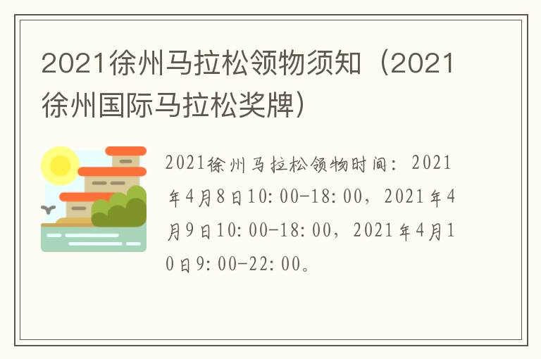 2021徐州马拉松领物须知（2021徐州国际马拉松奖牌）