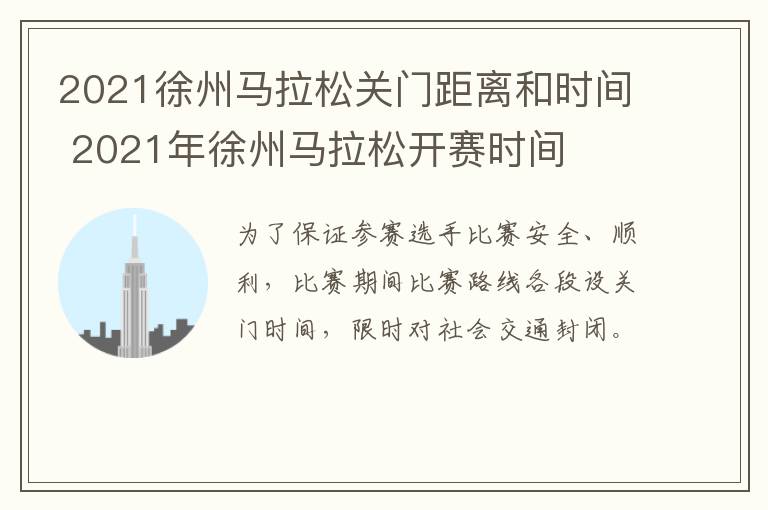 2021徐州马拉松关门距离和时间 2021年徐州马拉松开赛时间