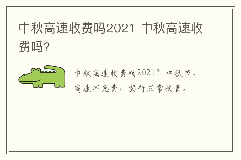 中秋高速收费吗2021 中秋高速收费吗?