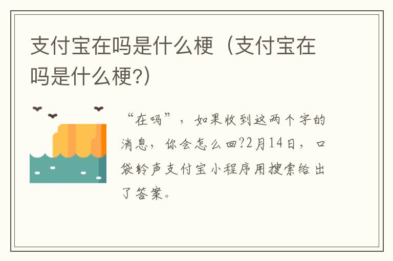 支付宝在吗是什么梗（支付宝在吗是什么梗?）