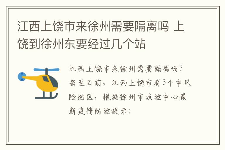 江西上饶市来徐州需要隔离吗 上饶到徐州东要经过几个站