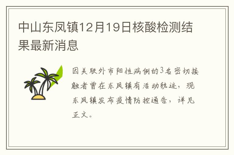 中山东凤镇12月19日核酸检测结果最新消息