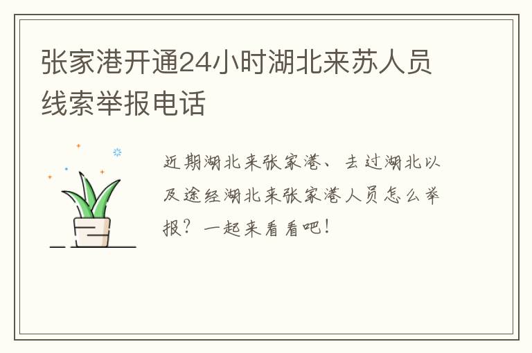 张家港开通24小时湖北来苏人员线索举报电话