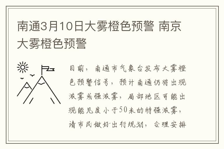 南通3月10日大雾橙色预警 南京大雾橙色预警