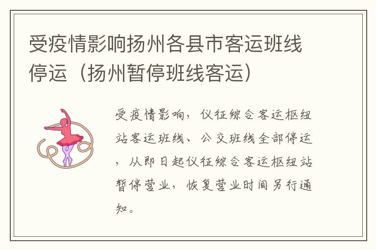 受疫情影响扬州各县市客运班线停运（扬州暂停班线客运）