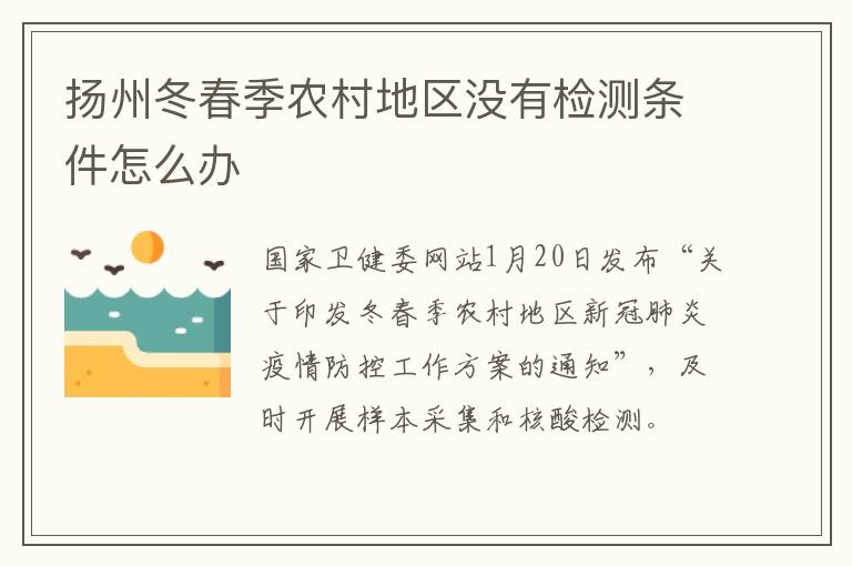扬州冬春季农村地区没有检测条件怎么办