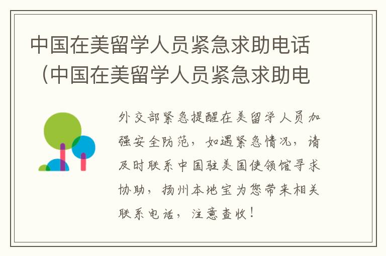 中国在美留学人员紧急求助电话（中国在美留学人员紧急求助电话是多少?）