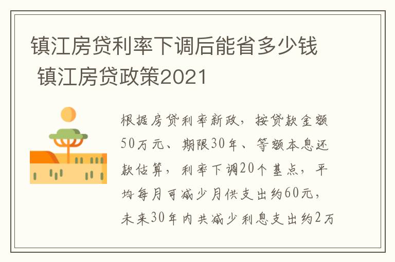 镇江房贷利率下调后能省多少钱 镇江房贷政策2021