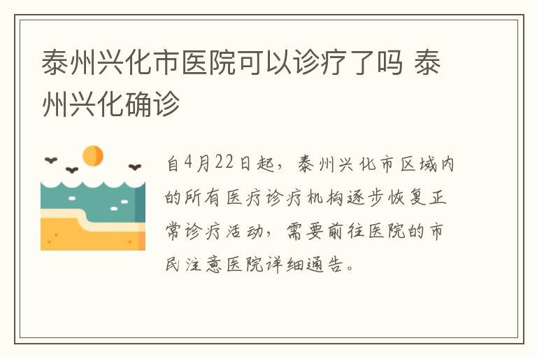 泰州兴化市医院可以诊疗了吗 泰州兴化确诊