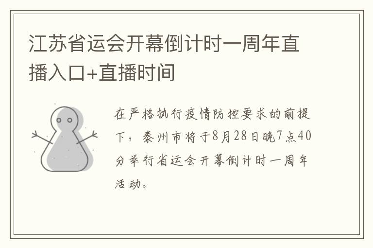 江苏省运会开幕倒计时一周年直播入口+直播时间