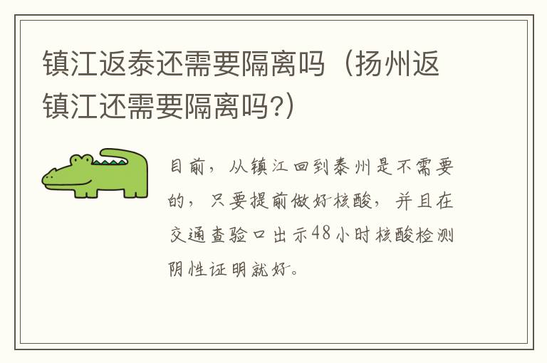 镇江返泰还需要隔离吗（扬州返镇江还需要隔离吗?）