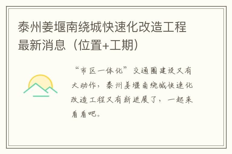 泰州姜堰南绕城快速化改造工程最新消息（位置+工期）