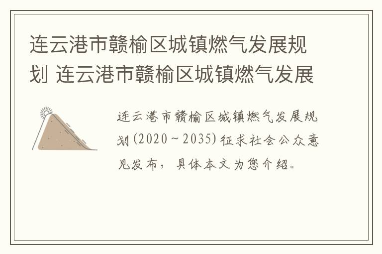 连云港市赣榆区城镇燃气发展规划 连云港市赣榆区城镇燃气发展规划最新