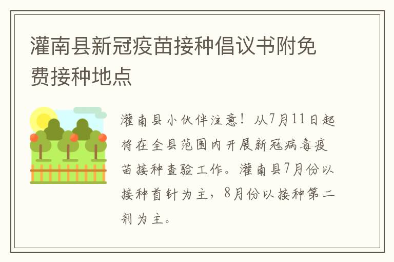 灌南县新冠疫苗接种倡议书附免费接种地点